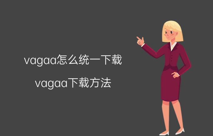 vagaa怎么统一下载 vagaa下载方法